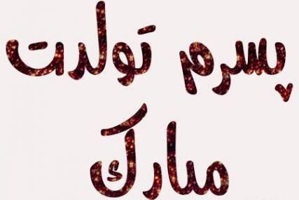 عکس نوشته زیبا تولد پسرم