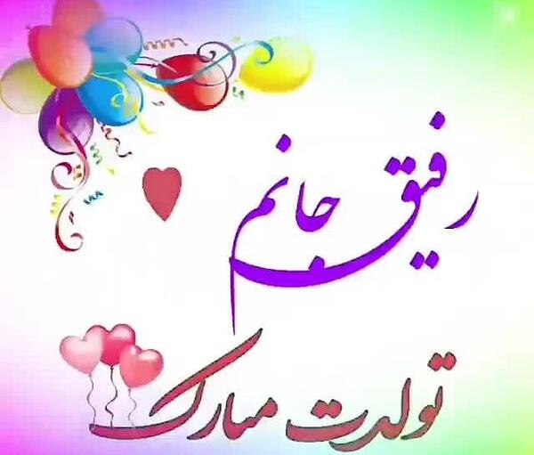 عکس تولدت مبارک رفیق شاد