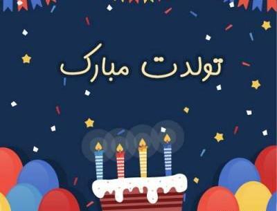 عکس تولدت مبارک رفیق شاد