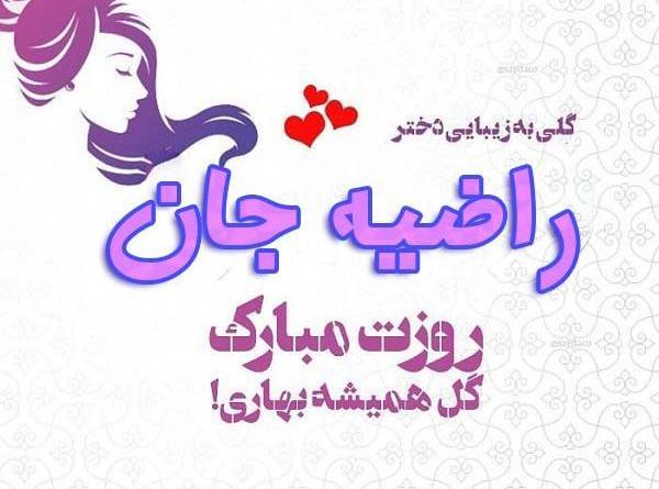 عکس تولدت مبارک رفیق راضیه
