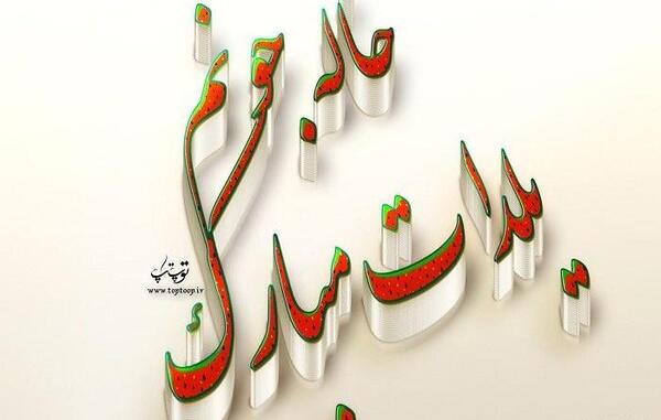 عکس یلدا مبارک دختر خاله