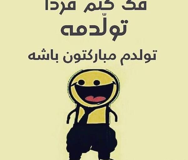عکس نوشته فردا تولدمه تولدم مبارک