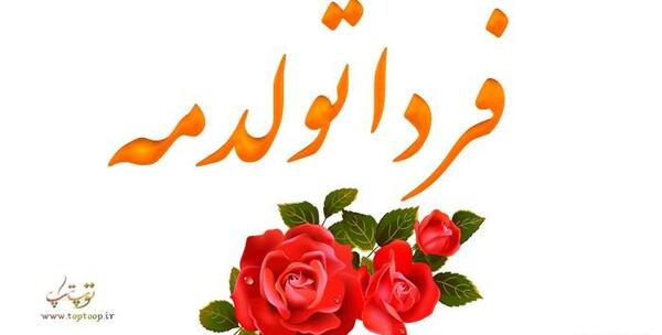 عکس نوشته فردا تولدمه تولدم مبارک