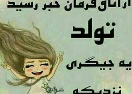 عکس نوشته تولد یه فرشته نزدیکه