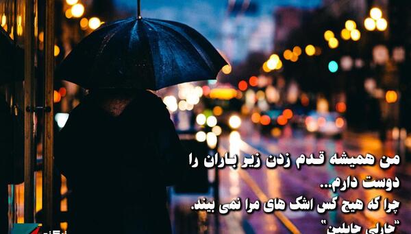 عکس نوشته باران دوست دارم