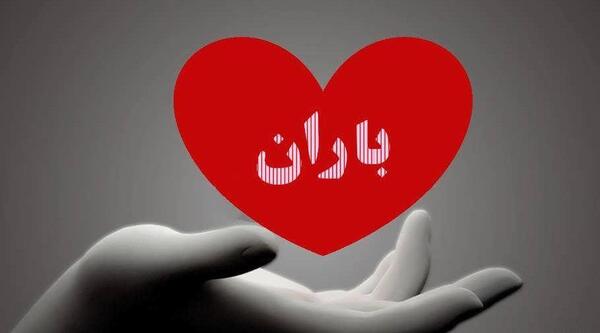 عکس نوشته باران دوست دارم