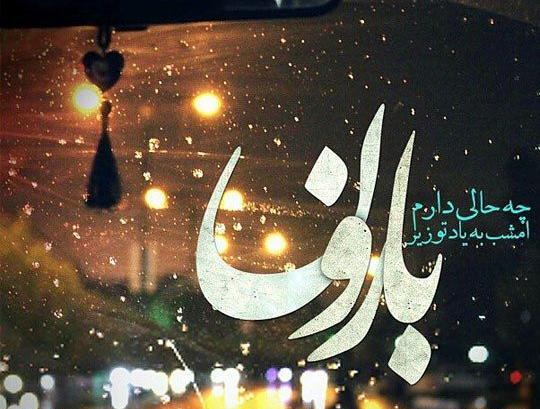 عکس نوشته باران دوست دارم