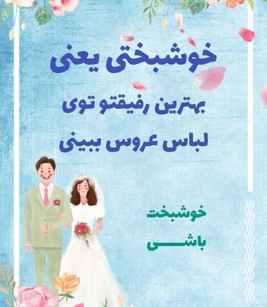 عکس نوشته پسرم عروسیت مبارک