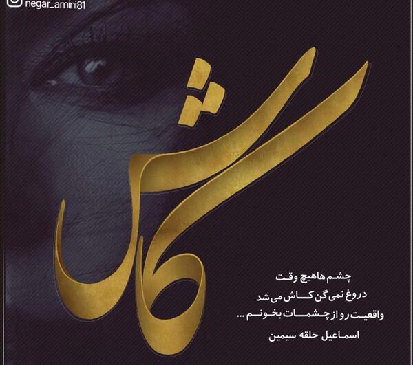 عکس نوشته های حسن نگار