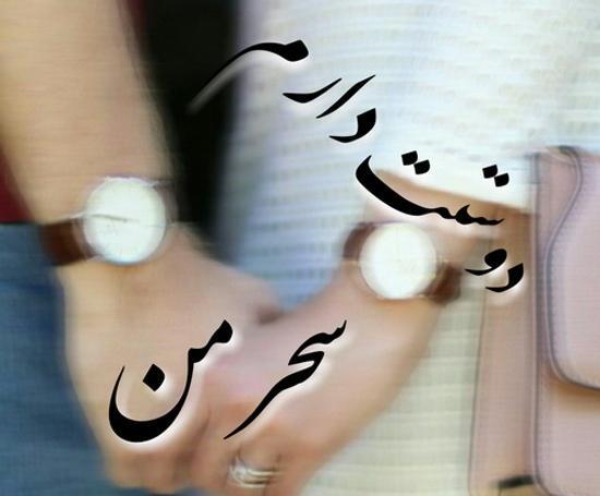 عکس نوشته علیرضا و سحر