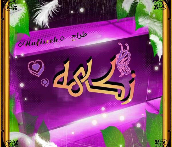 عکس نوشته ی اسم زکیه