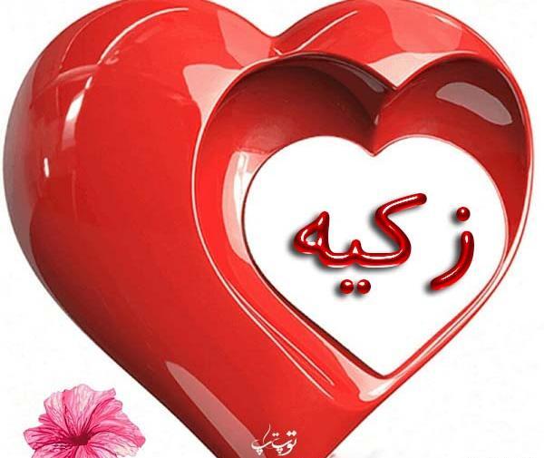 عکس نوشته ی اسم زکیه