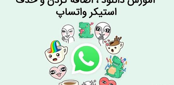عکس استیکر واتساپ برای پروفایل