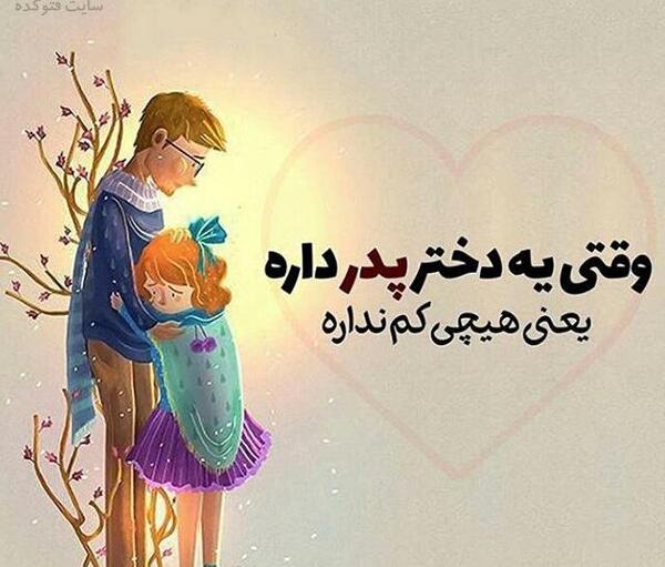 عکس نوشته بابا برای دخترش
