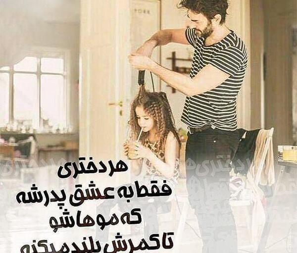 عکس نوشته بابا برای دخترش