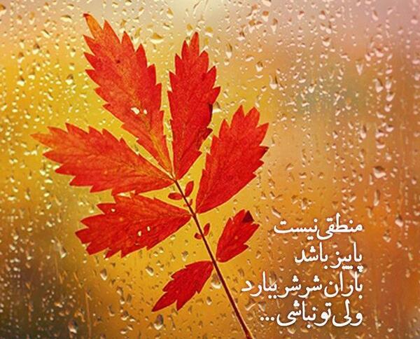 عکس نوشته باران پاییزی غمگین