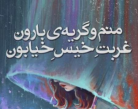 عکس نوشته باران پاییزی غمگین