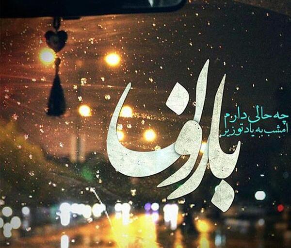 عکس نوشته باران پاییزی غمگین