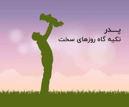 عکس نوشته پدر تکیه گاه