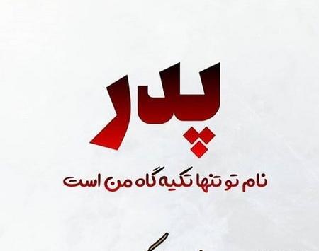 عکس نوشته پدر تکیه گاه