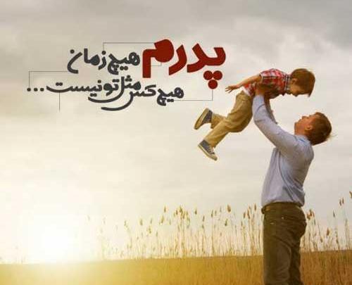 عکس نوشته پدر تکیه گاه