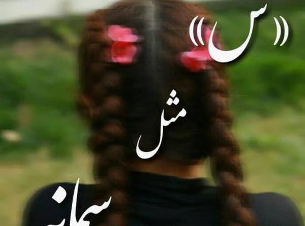 عکس نوشته سمانه و سمیه
