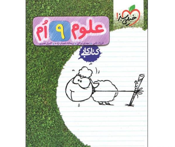 عکس کتاب علوم نهم