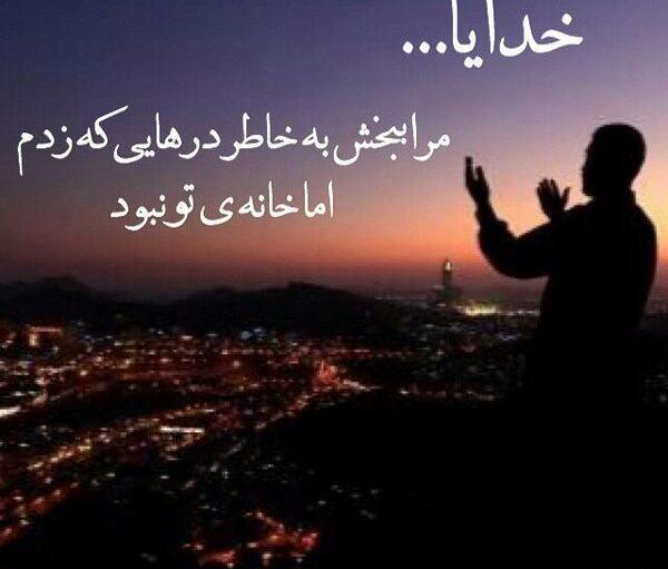 عکس نوشته خدایا منو ببخش
