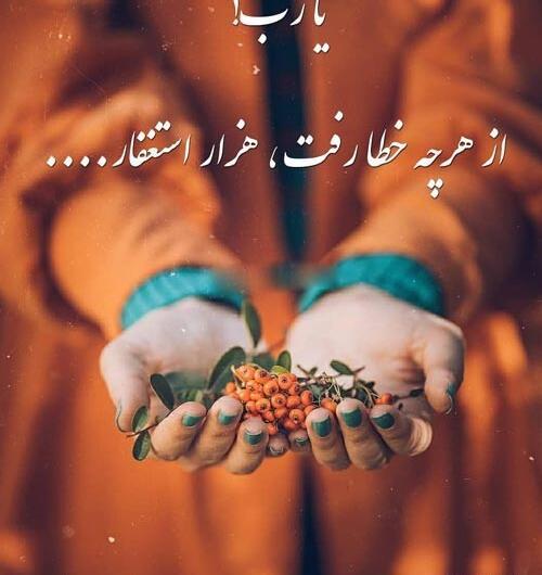 عکس نوشته خدایا منو ببخش