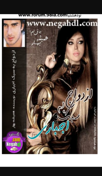 عکس های شخصیت بهار و کامران در رمان ازدواج اجباری