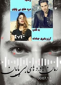 عکس های شخصیت بهار و کامران در رمان ازدواج اجباری