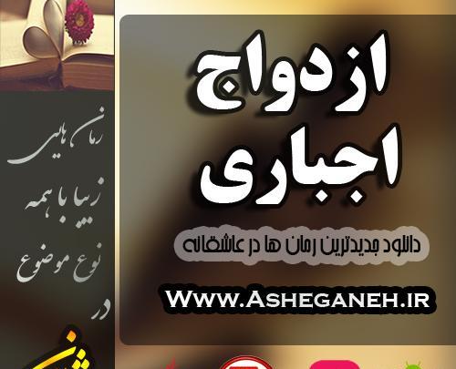 عکس های شخصیت بهار و کامران در رمان ازدواج اجباری