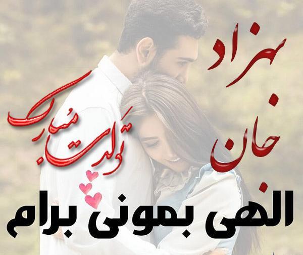 عکس نوشته ی بهزاد تولدت مبارک