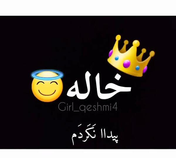 عکس خاله دورت بگرده