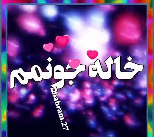 عکس خاله دورت بگرده