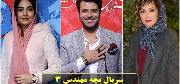 عکس باران در سریال بچه مهندس ۳