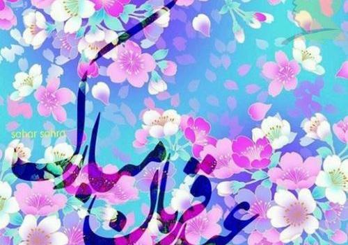 عکس نوشته تبریک عید قربان عاشقانه