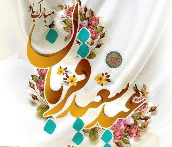عکس نوشته تبریک عید قربان عاشقانه