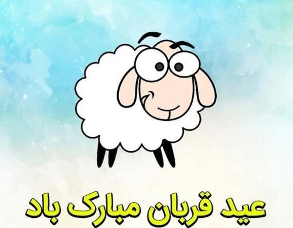 عکس نوشته تبریک عید قربان عاشقانه