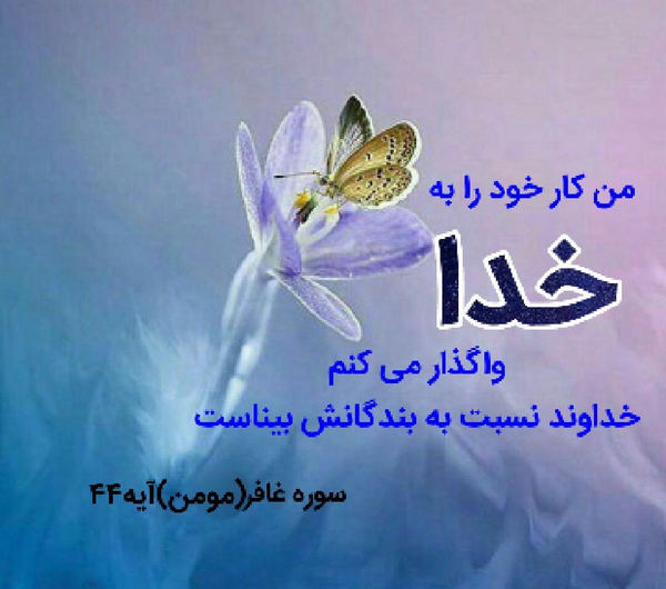 عکس خدایا واگذار میکنم به خودت