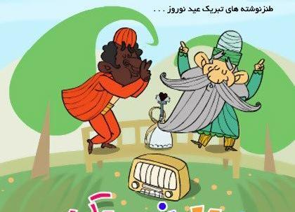 عکس خنده دار عید نوروز