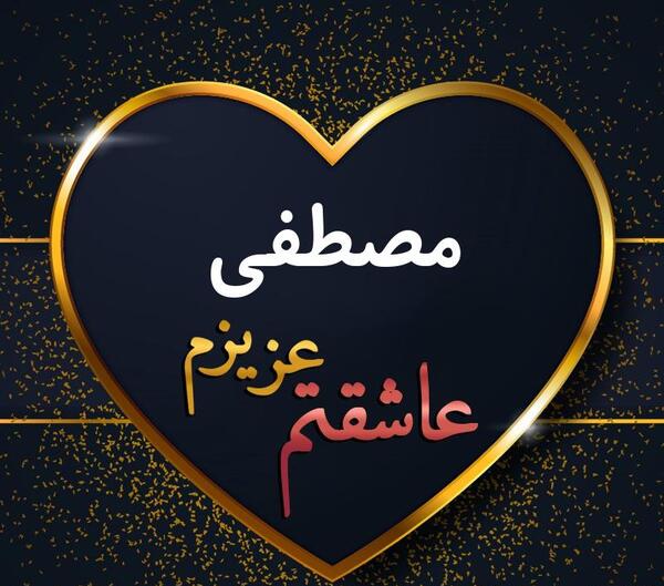 عکس نوشته مصطفی حسن زاده