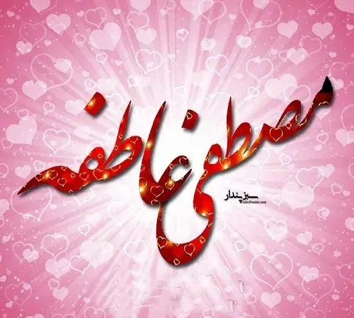 عکس نوشته مصطفی حسن زاده