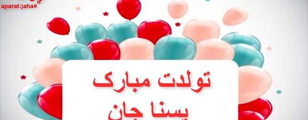 عکس تولد یسنا نزدیکه