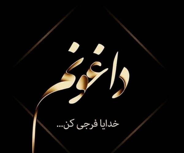 عکس خدایا فرجی کن