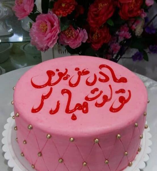 عکس ایده کیک تولد مامان