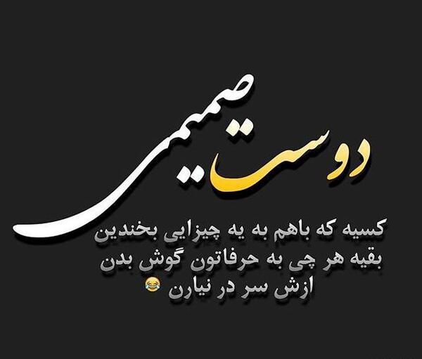 عکس نوشته دلتنگی رفیق قدیمی