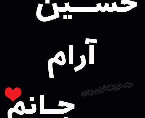 عکس نوشته حسین جانم