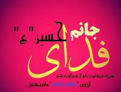 عکس نوشته حسین جانم