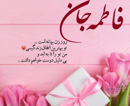 عکس نوشته فاطمه رحیمی
